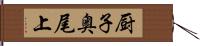 厨子奥尾上 Hand Scroll