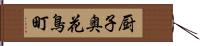 厨子奥花鳥町 Hand Scroll