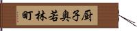 厨子奥若林町 Hand Scroll