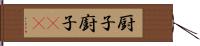 厨子 Hand Scroll