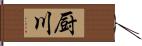 厨川 Hand Scroll