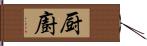 厨 Hand Scroll