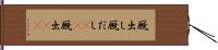 厩出し Hand Scroll