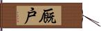 厩戸 Hand Scroll