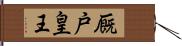 厩戸皇王 Hand Scroll