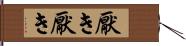 厭き厭き Hand Scroll