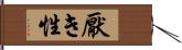 厭き性 Hand Scroll