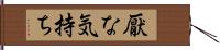 厭な気持ち Hand Scroll