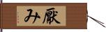 厭み Hand Scroll