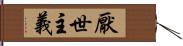 厭世主義 Hand Scroll