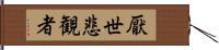 厭世悲観者 Hand Scroll