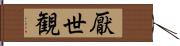 厭世観 Hand Scroll