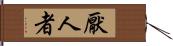 厭人者 Hand Scroll