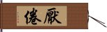 厭倦 Hand Scroll