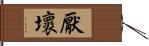 厭壞 Hand Scroll