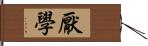 厭學 Hand Scroll