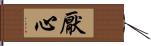 厭心 Hand Scroll