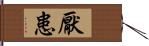 厭患 Hand Scroll