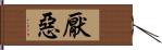 厭惡 Hand Scroll