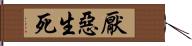 厭惡生死 Hand Scroll