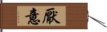 厭意 Hand Scroll