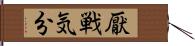 厭戦気分 Hand Scroll