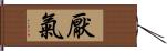 厭氣 Hand Scroll