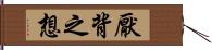 厭背之想 Hand Scroll