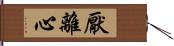 厭離心 Hand Scroll