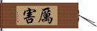 厲害 Hand Scroll