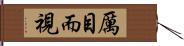 厲目而視 Hand Scroll