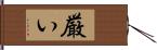 厳い Hand Scroll