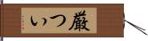 厳つい Hand Scroll
