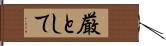 厳として Hand Scroll