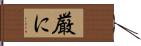 厳に Hand Scroll