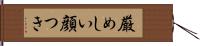 厳めしい顔つき Hand Scroll