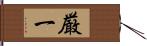 厳一 Hand Scroll