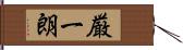 厳一朗 Hand Scroll
