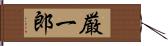 厳一郎 Hand Scroll