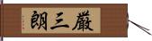 厳三朗 Hand Scroll