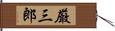 厳三郎 Hand Scroll