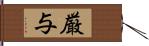 厳与 Hand Scroll