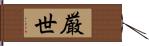 厳世 Hand Scroll