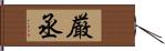 厳丞 Hand Scroll