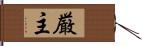 厳主 Hand Scroll