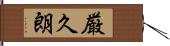 厳久朗 Hand Scroll