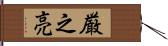 厳之亮 Hand Scroll