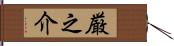 厳之介 Hand Scroll
