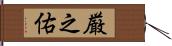 厳之佑 Hand Scroll
