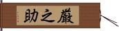 厳之助 Hand Scroll